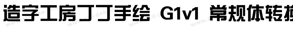 造字工房丁丁手绘 G1v1 常规体转换器字体转换